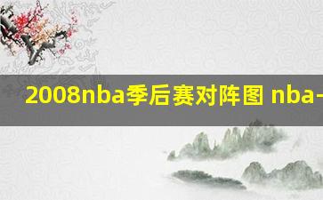 2008nba季后赛对阵图 nba-stat